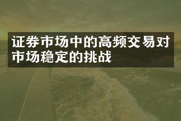 证券市场中的高频交易对市场稳定的挑战