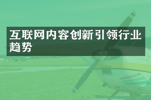 互联网内容创新引领行业趋势