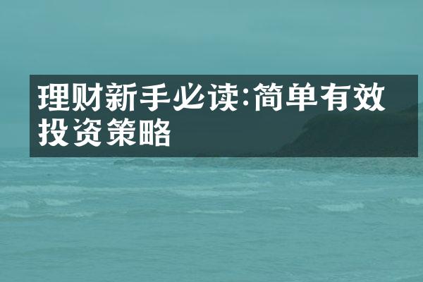 理财新手必读:简单有效的投资策略