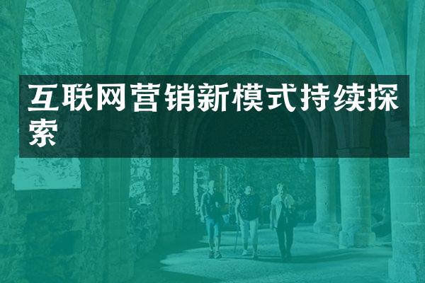 互联网营销新模式持续探索