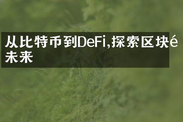 从比特币到DeFi,探索区块链未来