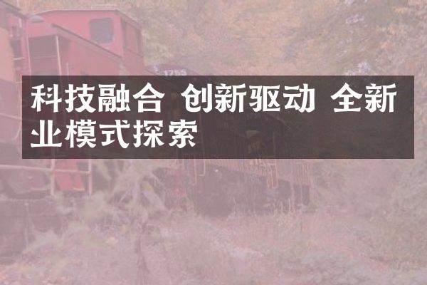 科技融合 创新驱动 全新商业模式探索