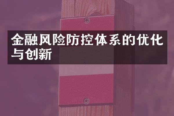 金融风险防控体系的优化与创新