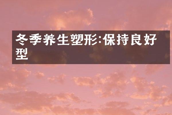 冬季养生塑形:保持良好体型