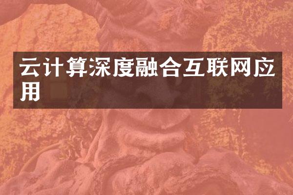 云计算深度融合互联网应用