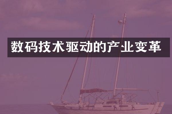 数码技术驱动的产业变革