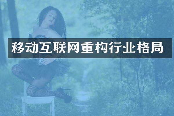 移动互联网重构行业格局