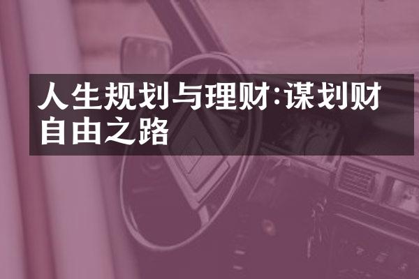 人生规划与理财:谋划财务自由之路