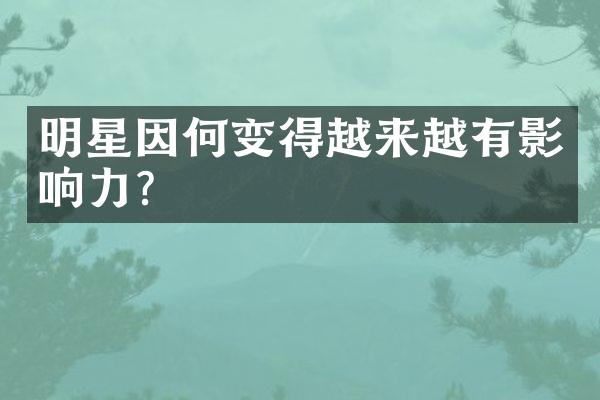 明星因何变得越来越有影响力？