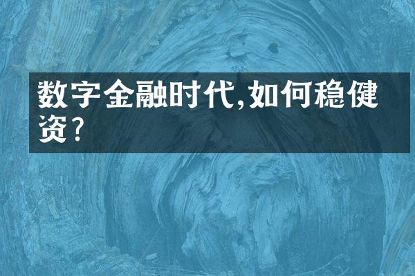 数字金融时代,如何稳健投资?