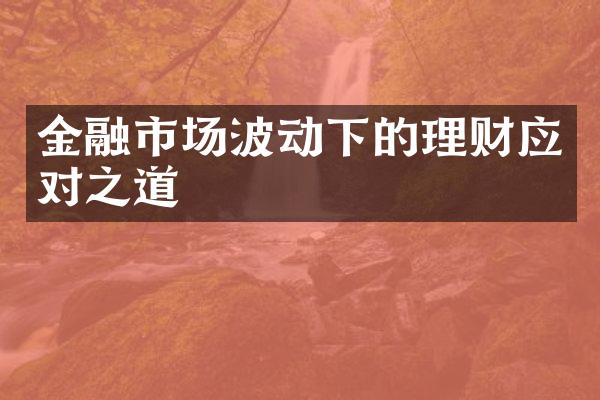 金融市场波动下的理财应对之道