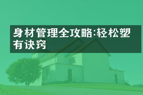 身材管理全攻略:轻松塑形有诀窍