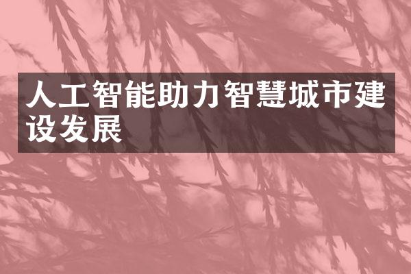 人工智能助力智慧城市建设发展