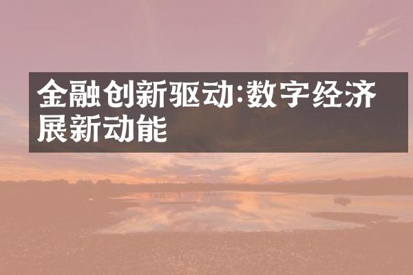 金融创新驱动:数字经济发展新动能