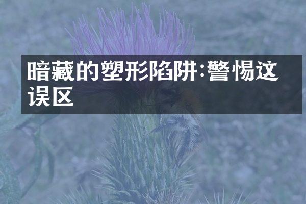 暗藏的塑形陷阱:警惕这些误区