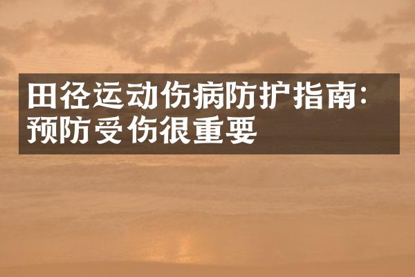 田径运动伤病防护指南：预防受伤很重要