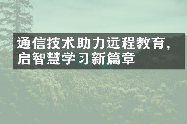 通信技术助力远程教育,开启智慧学习新篇章