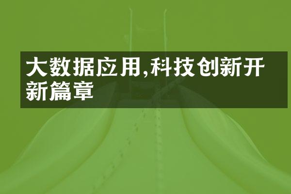 大数据应用,科技创新开启新篇章