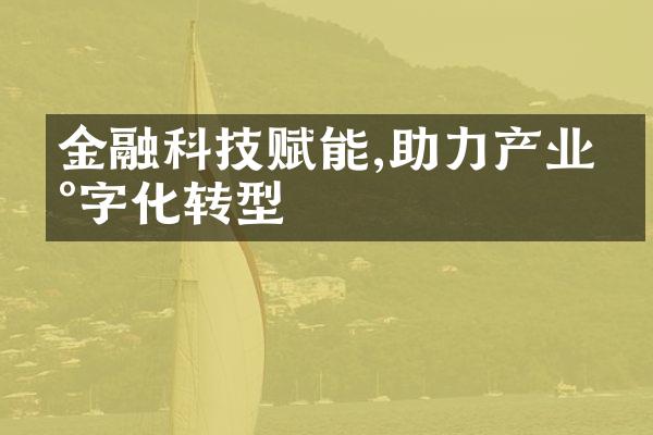 金融科技赋能,助力产业数字化转型