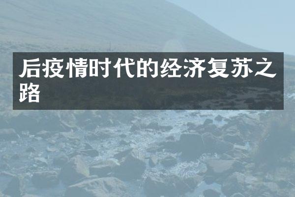 后疫情时代的经济复苏之路