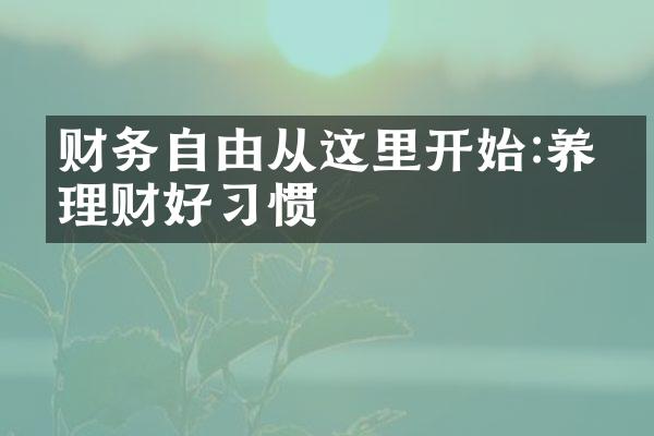 财务自由从这里开始:养成理财好惯