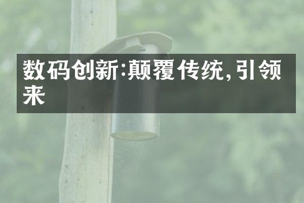 数码创新:颠覆传统,引领未来