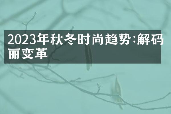 2023年秋冬时尚趋势:解码华丽变革