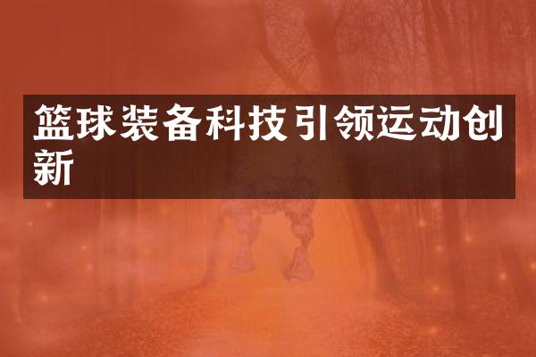 篮球装备科技引领运动创新