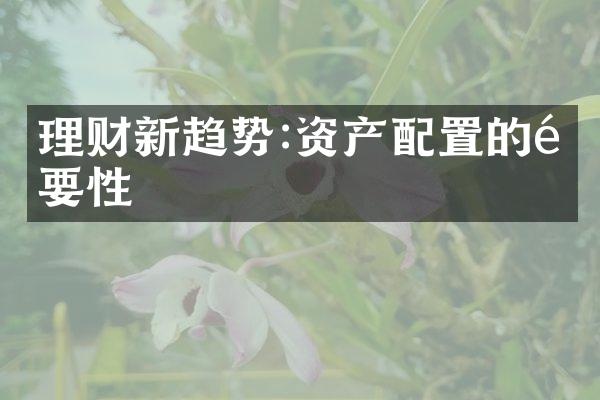 理财新趋势:资产配置的重要性