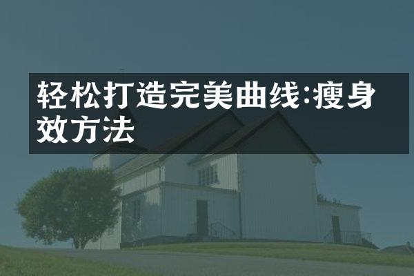 轻松打造完美曲线:瘦身有效方法