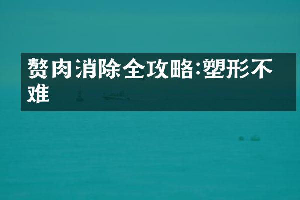 赘肉消除全攻略:塑形不再难