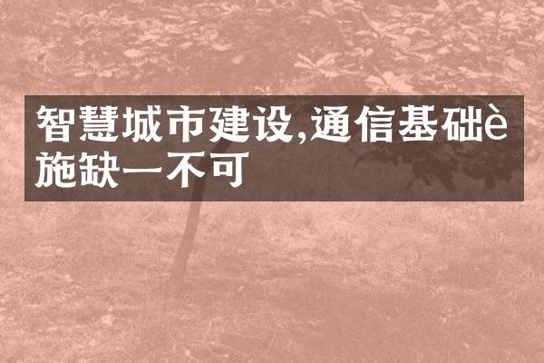 智慧城市建设,通信基础设施缺一不可