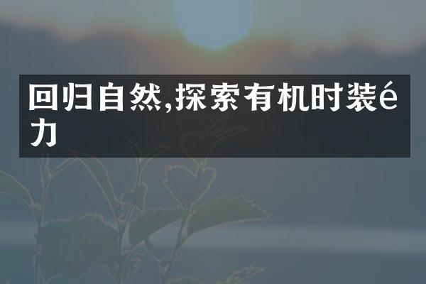 回归自然,探索有机时装魅力