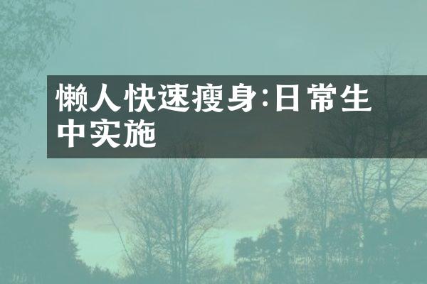 懒人快速瘦身術:日常生活中实施