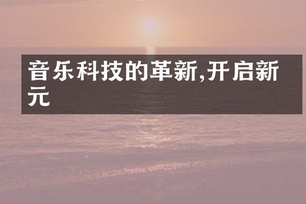 音乐科技的革新,开启新纪元