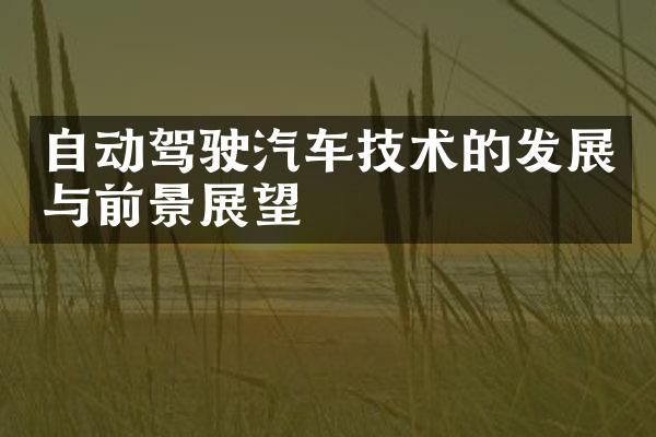 自动驾驶汽车技术的发展与前景展望