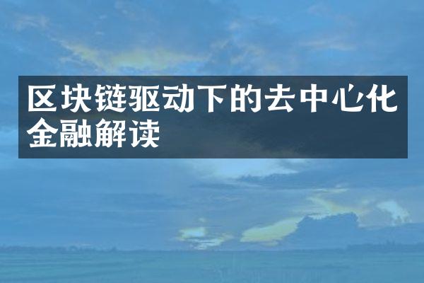 区块链驱动下的去中心化金融解读