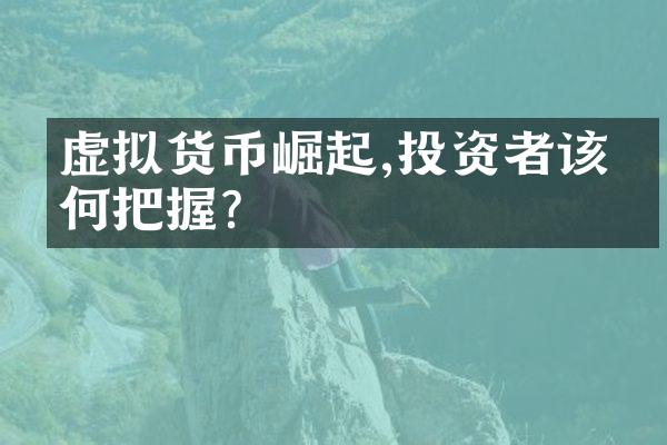 虚拟货币崛起,投资者该如何把握?