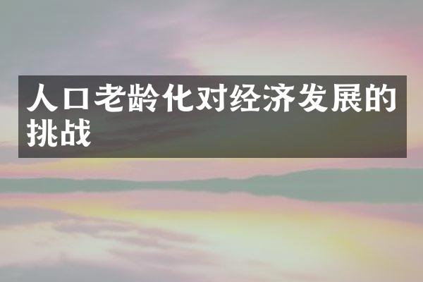 人口老龄化对经济发展的挑战