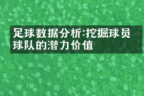 足球数据分析:挖掘球员和球队的潜力价值