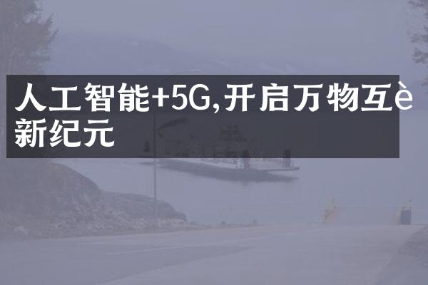 人工智能+5G,开启万物互联新纪元