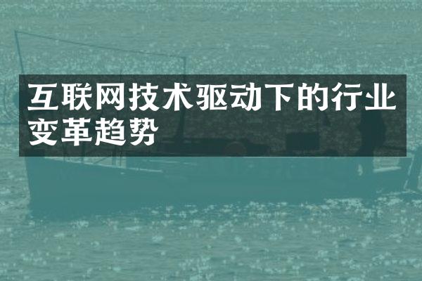 互联网技术驱动下的行业变革趋势