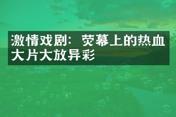 激情戏剧：荧幕上的热血大片大放异彩