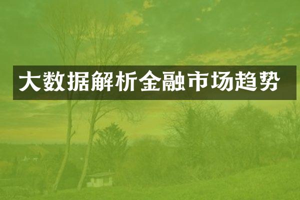 大数据解析金融市场趋势