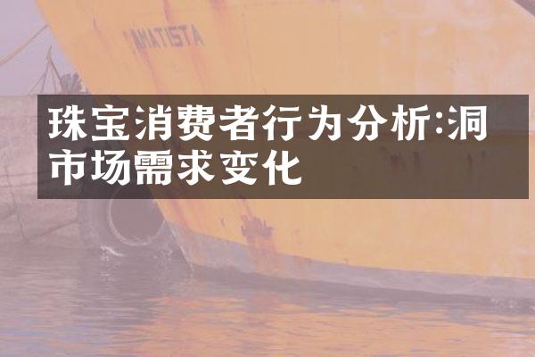 珠宝消费者行为分析:洞察市场需求变化