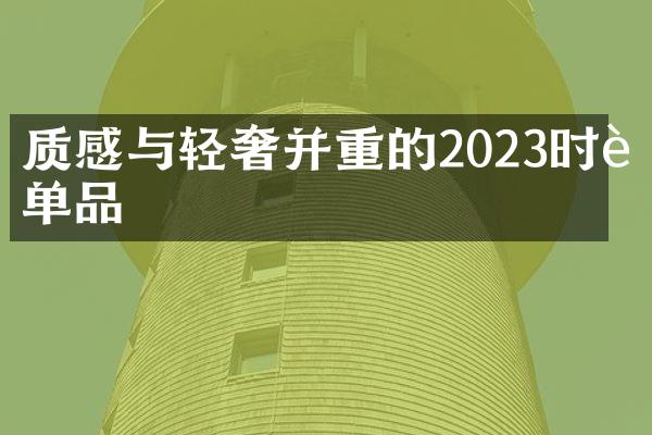 质感与轻奢并重的2023时装单品