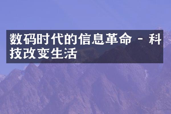 数码时代的信息革命 - 科技改变生活