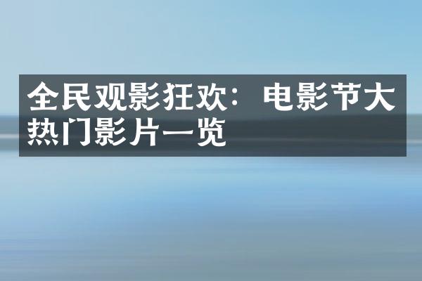 全民观影狂欢：电影节大热门影片一览