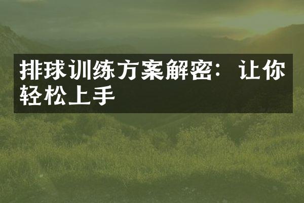 排球训练方案解密：让你轻松上手