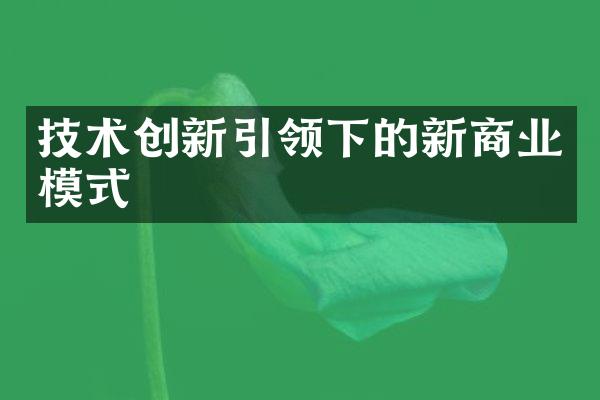 技术创新引领下的新商业模式